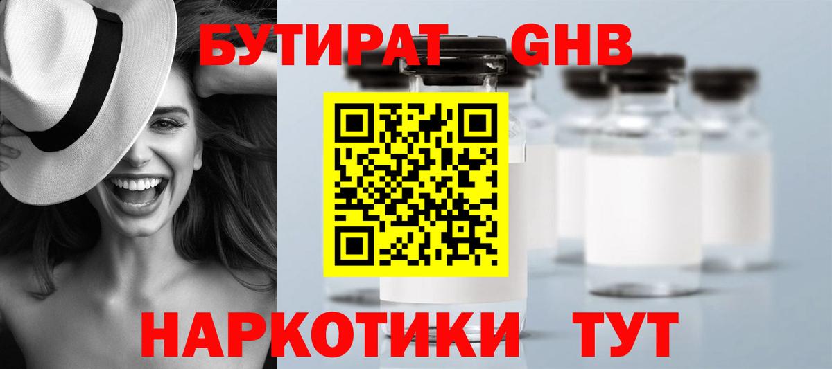 БУТИРАТ оксибутират Чита